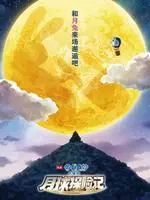 哆啦A梦：大雄的月球探险记 海报