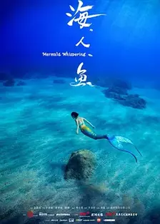 《海人鱼》剧照海报