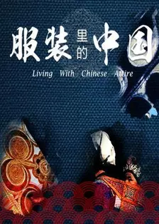 《服装里的中国 第二季》海报