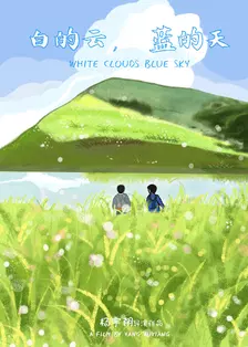 白的云，蓝的天 海报