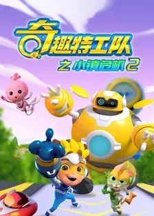 奇趣特工队之小镇危机 第二季