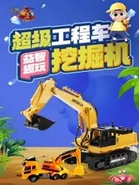 《超级工程车挖掘机益智趣玩》剧照海报