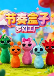 节奏盒子梦幻工厂