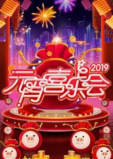 《2019湖南卫视元宵喜乐会》海报