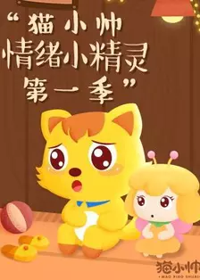 《猫小帅情绪小精灵 第1季》海报