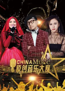 《中国原创音乐大赛》剧照海报