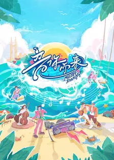 音你而来2