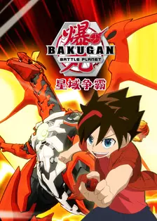 爆丸之星域争霸