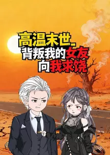 高温末世，背叛我的女友向我求饶