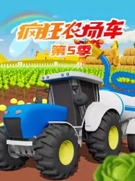 疯狂农场车 第5季 海报