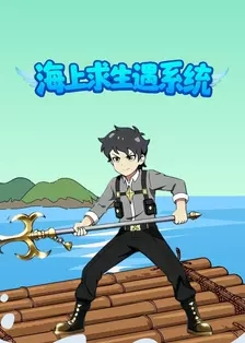 海上求生遇系统
