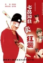 七品知县卖红薯 海报