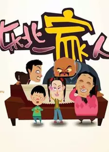 《东北一家人第1季》海报