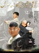 《小小飞虎队(2011)》剧照海报