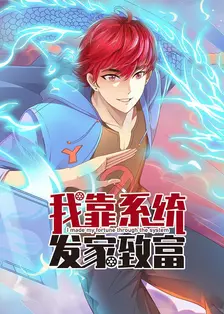 我靠系统发家致富