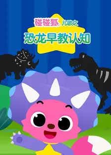 碰碰狐儿歌之恐龙早教认知