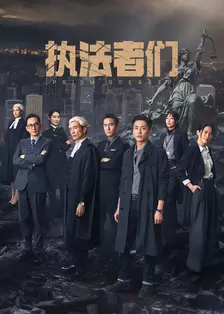 执法者们 海报