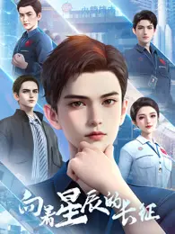 向着星辰的长征