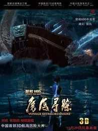 《郑和1405：魔海寻踪》剧照海报