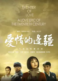 《爱情的边疆[DVD版]》海报