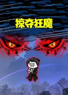 掠夺狂魔