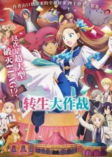 转生大作战