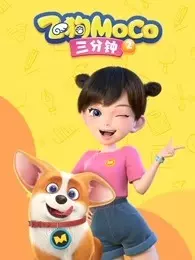 《飞狗MOCO三分钟精选 第2季》剧照海报