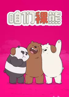 咱们裸熊 第四季 中文配音