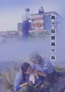 两个姑娘两个兵 海报