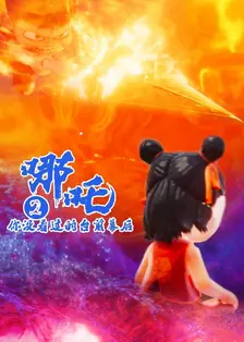 哪吒2你没看过的台前幕后 海报