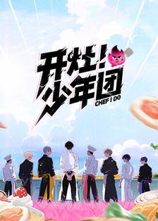 开灶！少年团