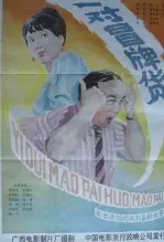 一对冒牌货