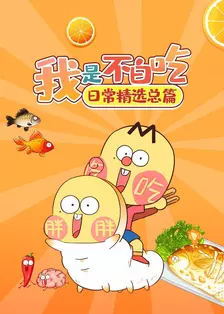 我是不白吃日常精选总篇