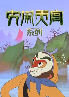 大闹天宫系列