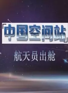 中国空间站航天员出舱 海报