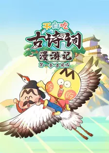 不白吃古诗词漫游记 第一季 音频版
