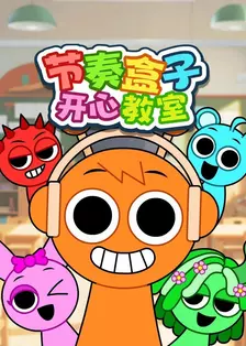 节奏盒子开心教室