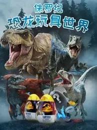 《侏罗纪恐龙玩具世界》剧照海报