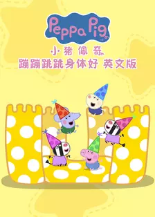 小猪佩奇之蹦蹦跳跳身体好