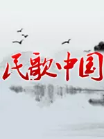 《民歌·中国》海报