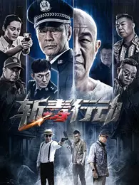斩毒行动 海报