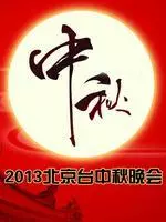 北京卫视2013中秋晚会 海报
