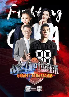 《战斗吧！篮球 第一季》海报