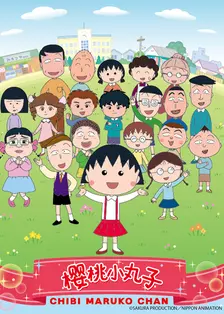 樱桃小丸子 第四季 下(中配) 海报