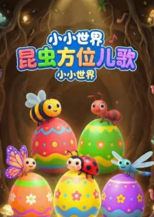 小小世界：昆虫方位儿歌 海报