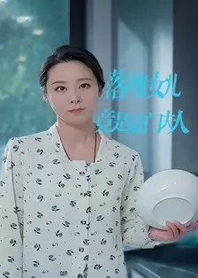 落魄女儿竟是豪门夫人