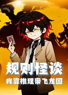 规则怪谈 我靠推理带飞龙国