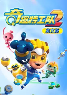奇趣特工队 第二季 英文版