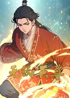 无敌天尊