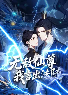 无敌仙尊:我言出法随